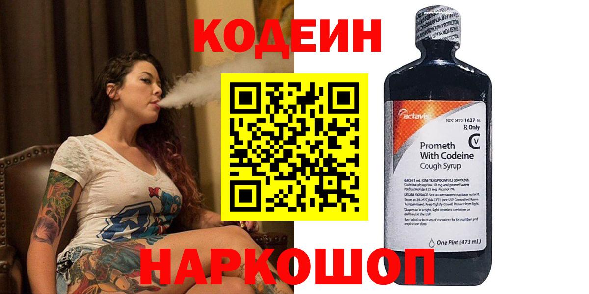 Кодеин Purple Drank Ачинск